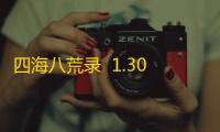 四海八荒录  1.30.0